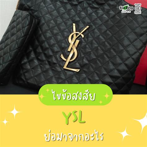 ysl คือแบรนด์อะไร